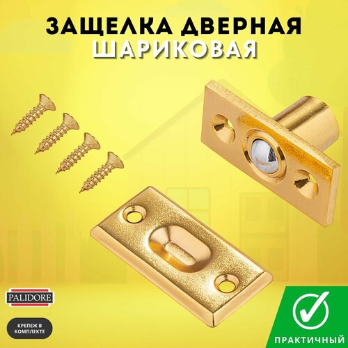 Защелка дверная межкомнатная золото блестящее шариковая L1 PB 313₽