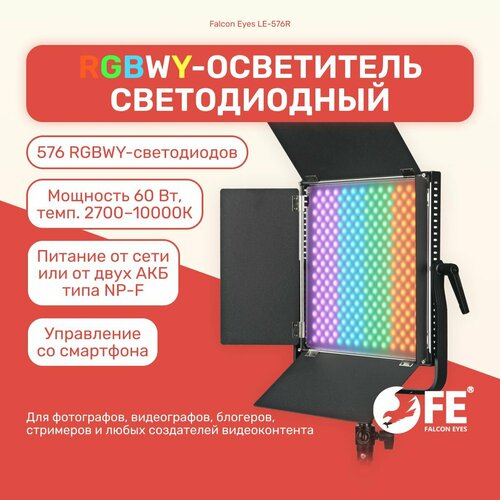 Осветитель светодиодный RGBWY Falcon Eyes LE-576R, RGB световая панель для видео и фото съемки, видеосвет РГБ