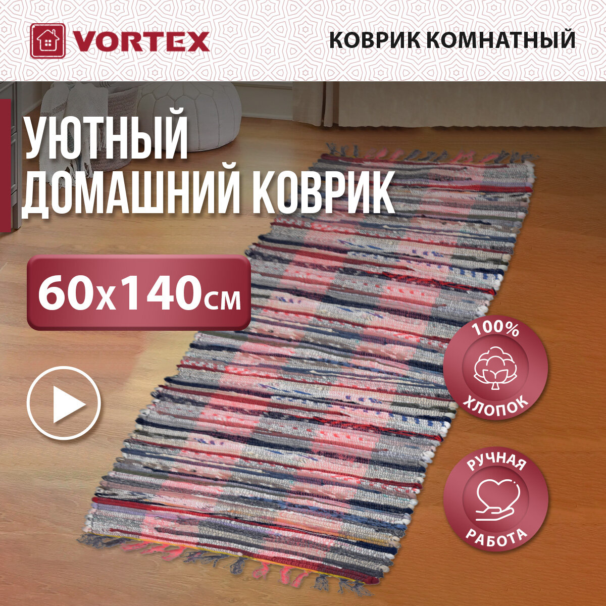 Коврик хлопковый /на пол/комнатный/интерьерный "Вологодский" 60*140 см VORTEX