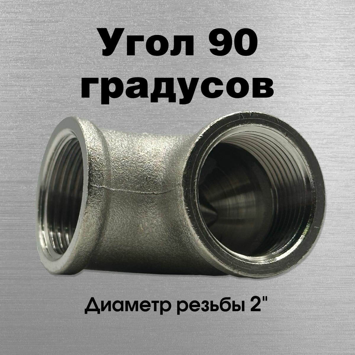 Угол 90 градусов никелированный Sobime арт. 067007-N ВР 2