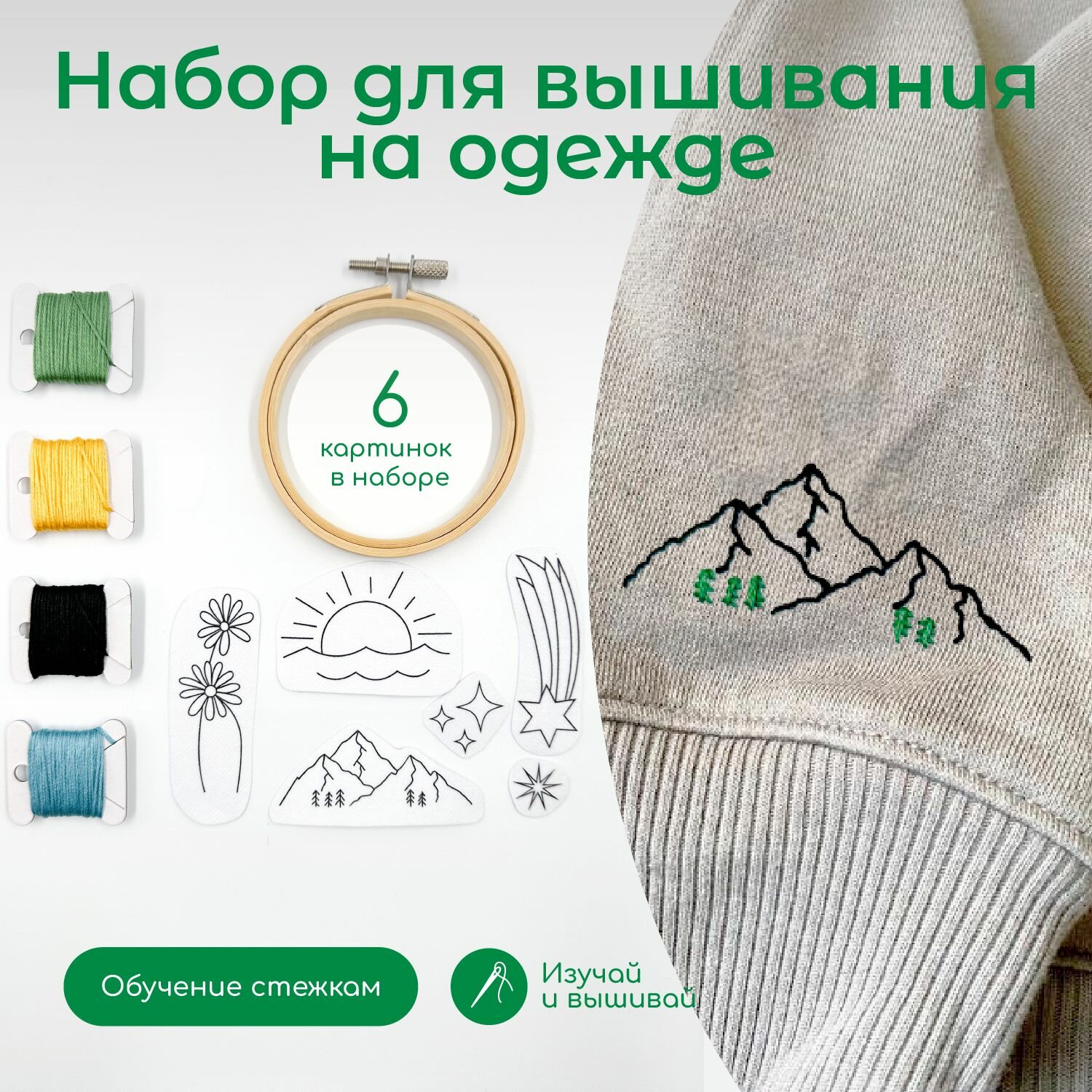 Набор для вышивания на одежде Не белый лист "Ticket to somewhere" вышивка на одежде, водорастворимая канва