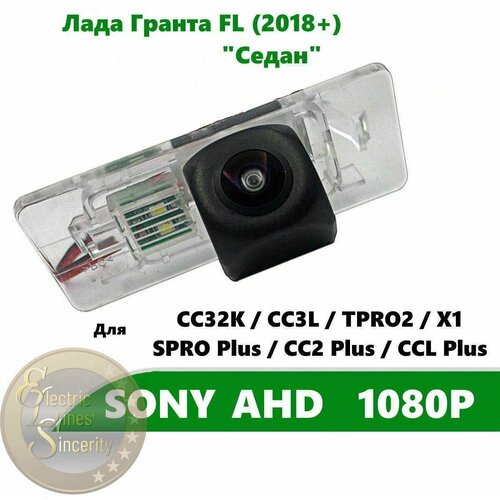 Камера заднего вида SONY AHD 1080P для Лада Гранта FL (2018 +) "Седан"