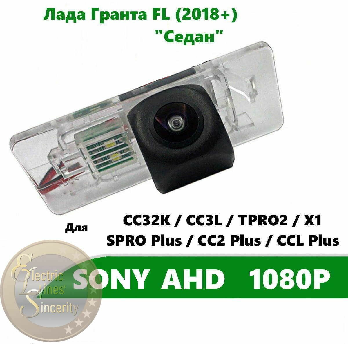 Камера заднего вида SONY AHD 1080P для Лада Гранта FL (2018 +) "Седан"