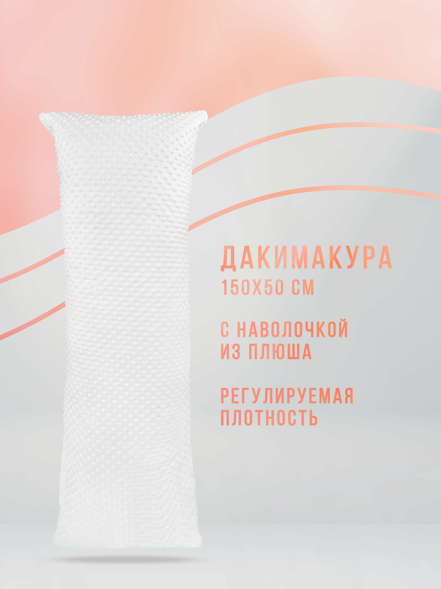 Дакимакура подушка с наволочкой 150х50 см для сна Белый