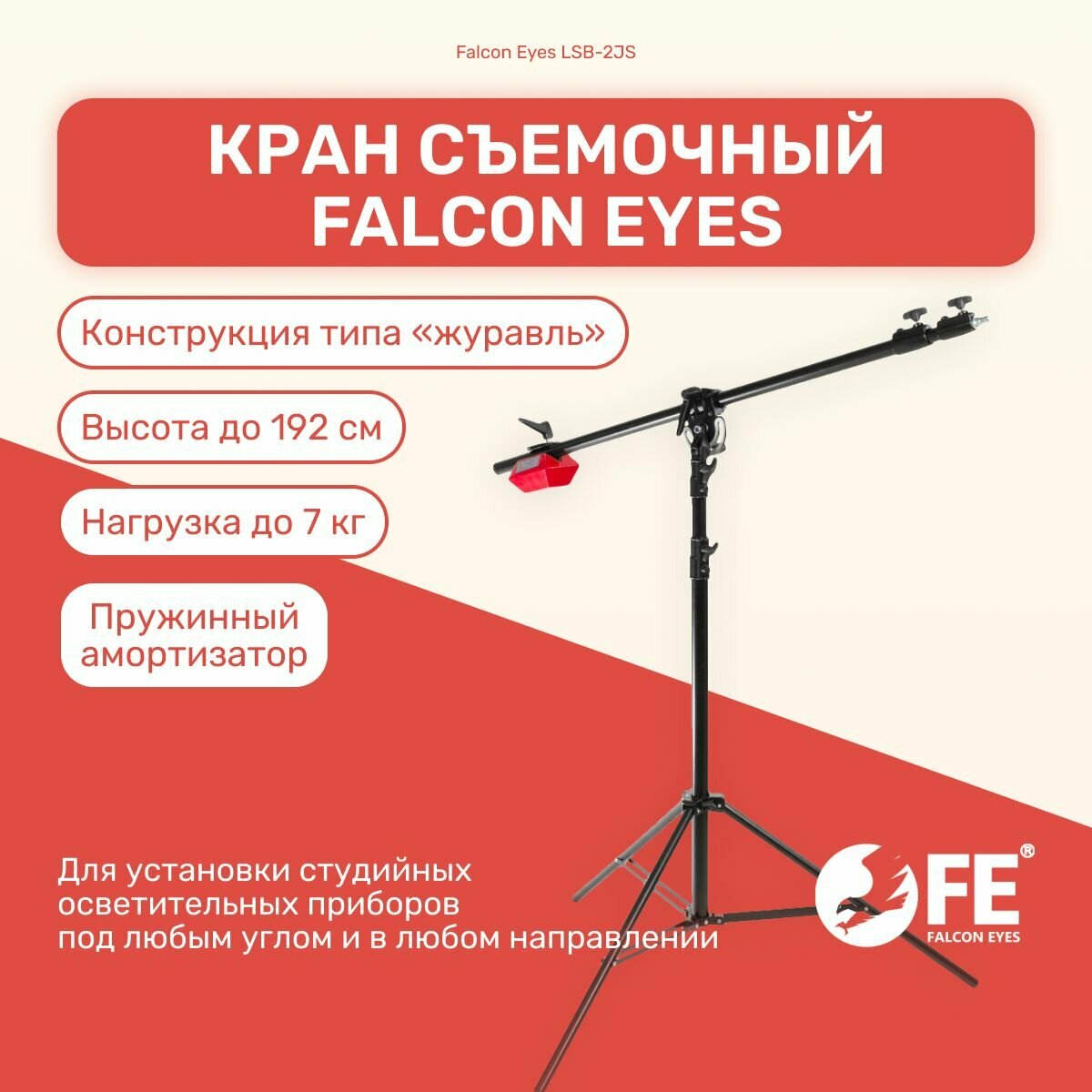 Кран съемочный Falcon Eyes LSB-2JS, высота 192 см, студийное оборудование