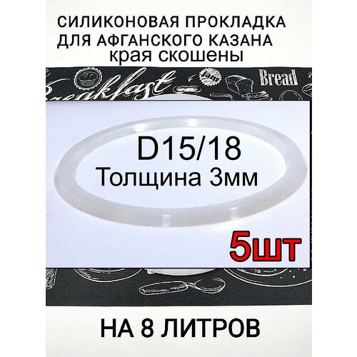 Силиконовая прокладка для Афганских казанов 8 литров, толщиной 3 мм, в упаковке 5 штук