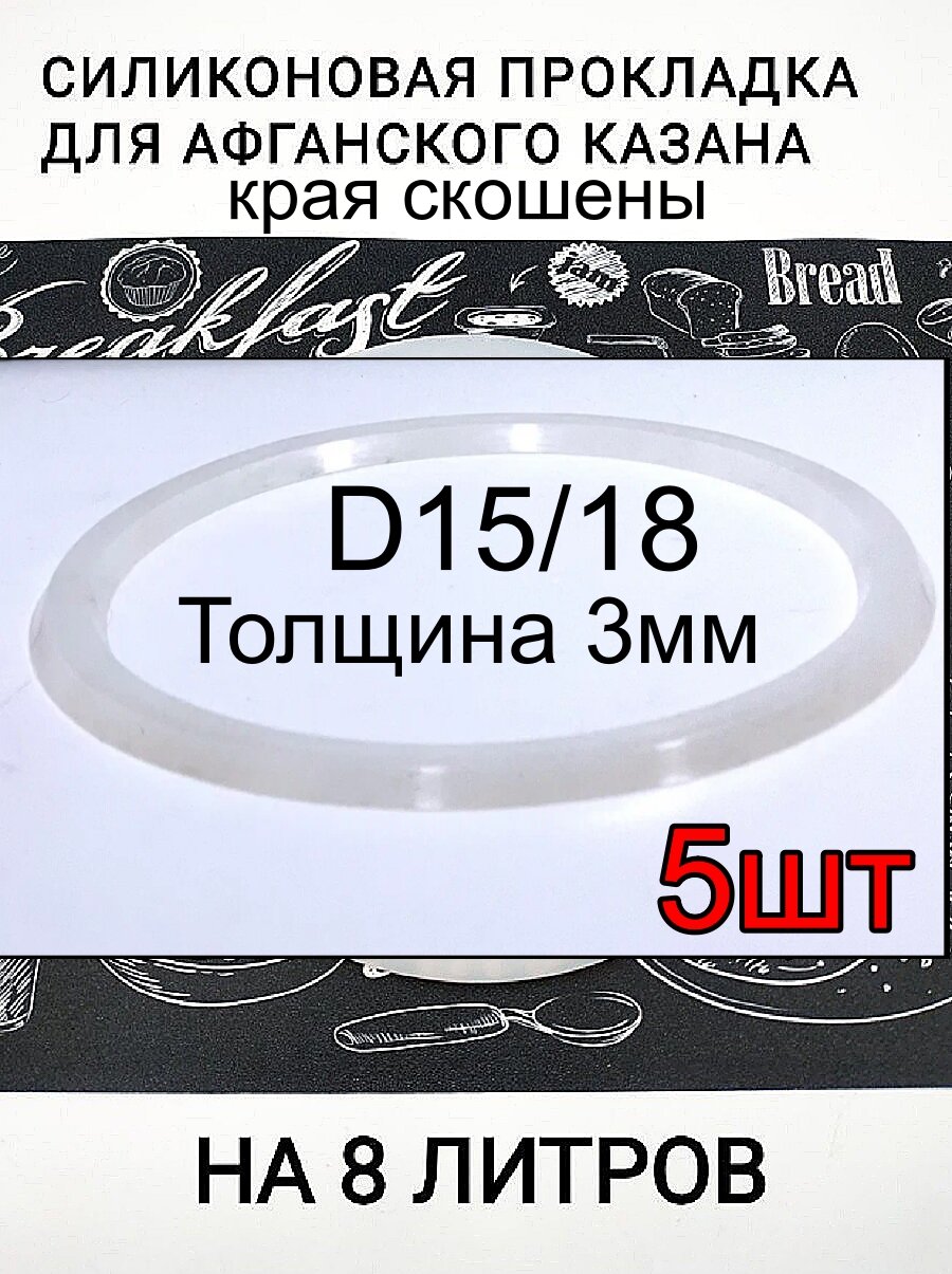 Силиконовая прокладка для Афганских казанов 8 литров, толщиной 3 мм, в упаковке 5 штук