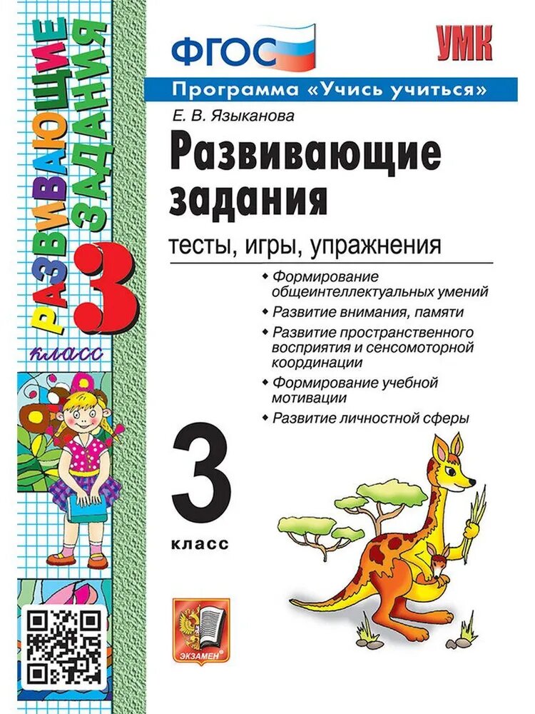 Языканова Е. В. Развивающие задания. 3 класс. Тесты, игры, упражнения