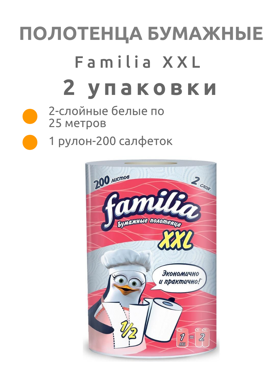 Полотенца бумажные Familia XXL 2-слойные белые по 25 метров, 2 штуки