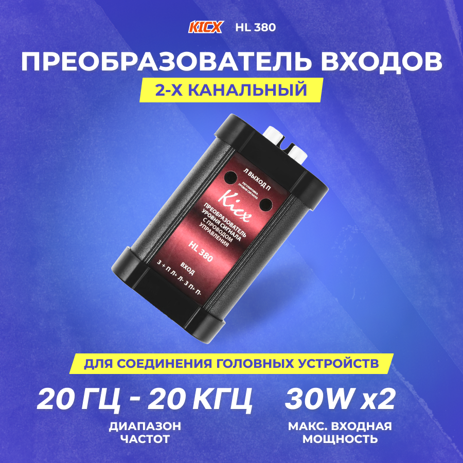 KICX HL 380 (Преобразователь входов 2 канала + управление)