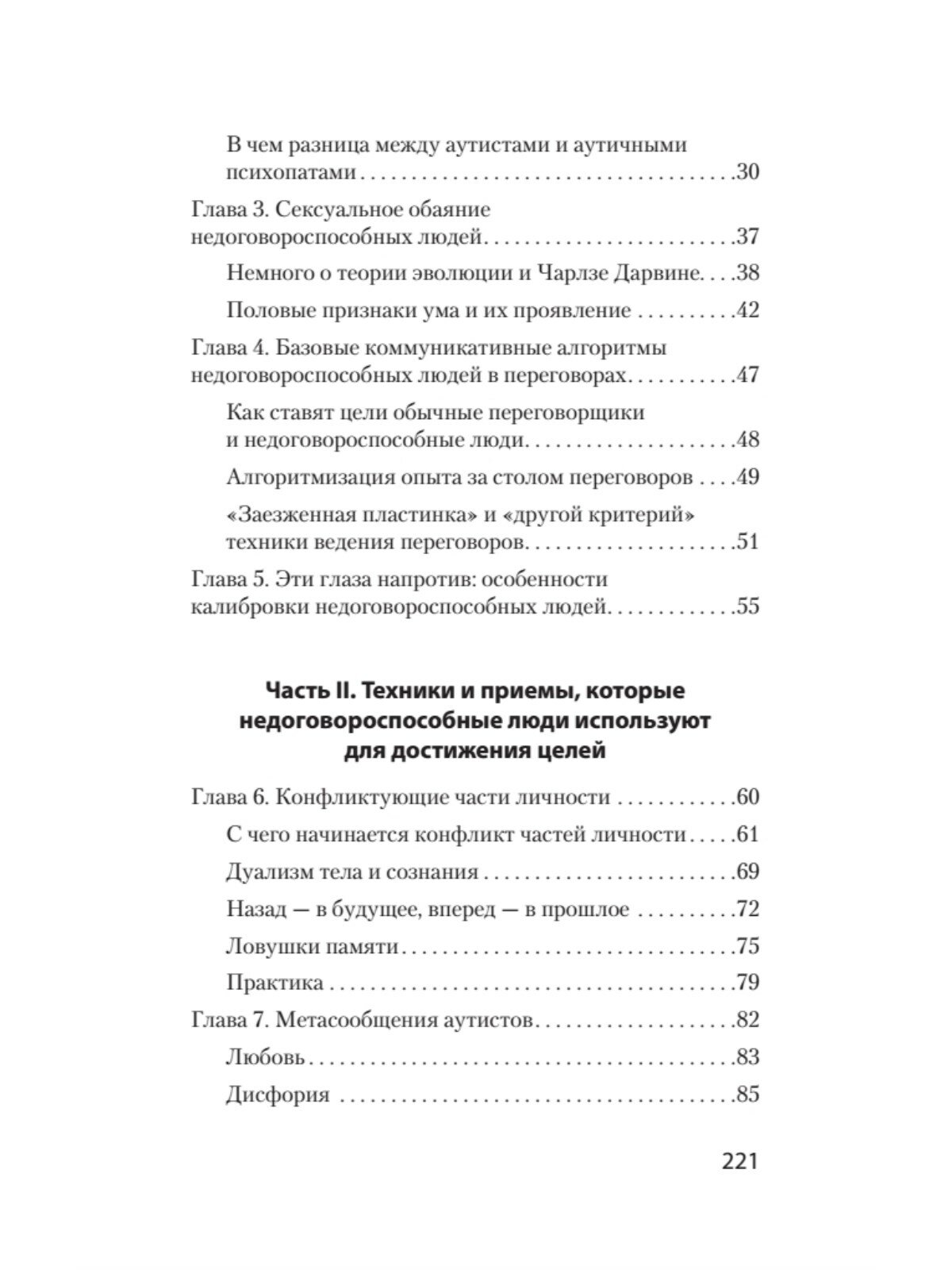 Безжалостное НЛП. Как договариваться с недоговороспособными - фото №3