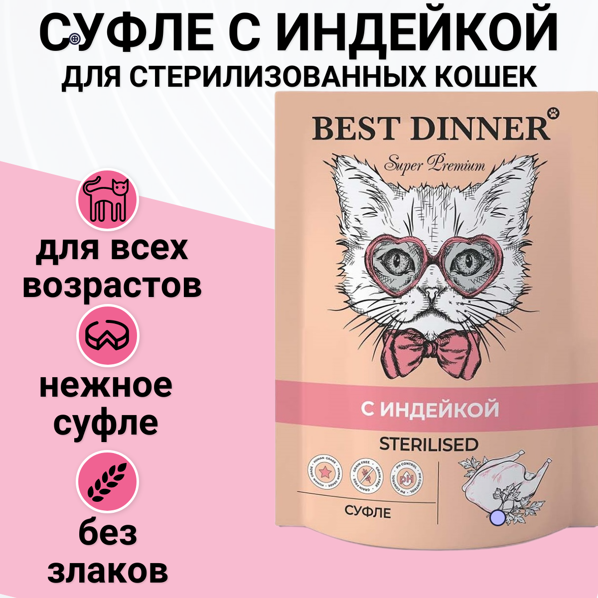 Корм BEST DINNER 85гр для стерилизованных кошек Мясные деликатесы Суфле с Индейкой