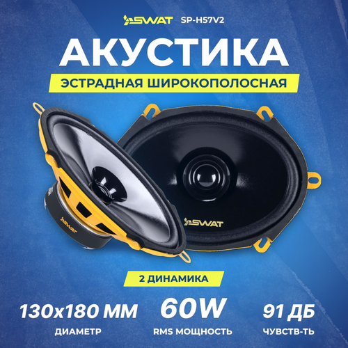 Акустика SWAT SP-H57v2 мидрейндж 2799₽