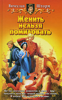 Женить нельзя помиловать