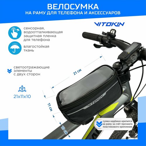 Велосумка на раму велосипеда с держателем для телефона VITOKIN черный