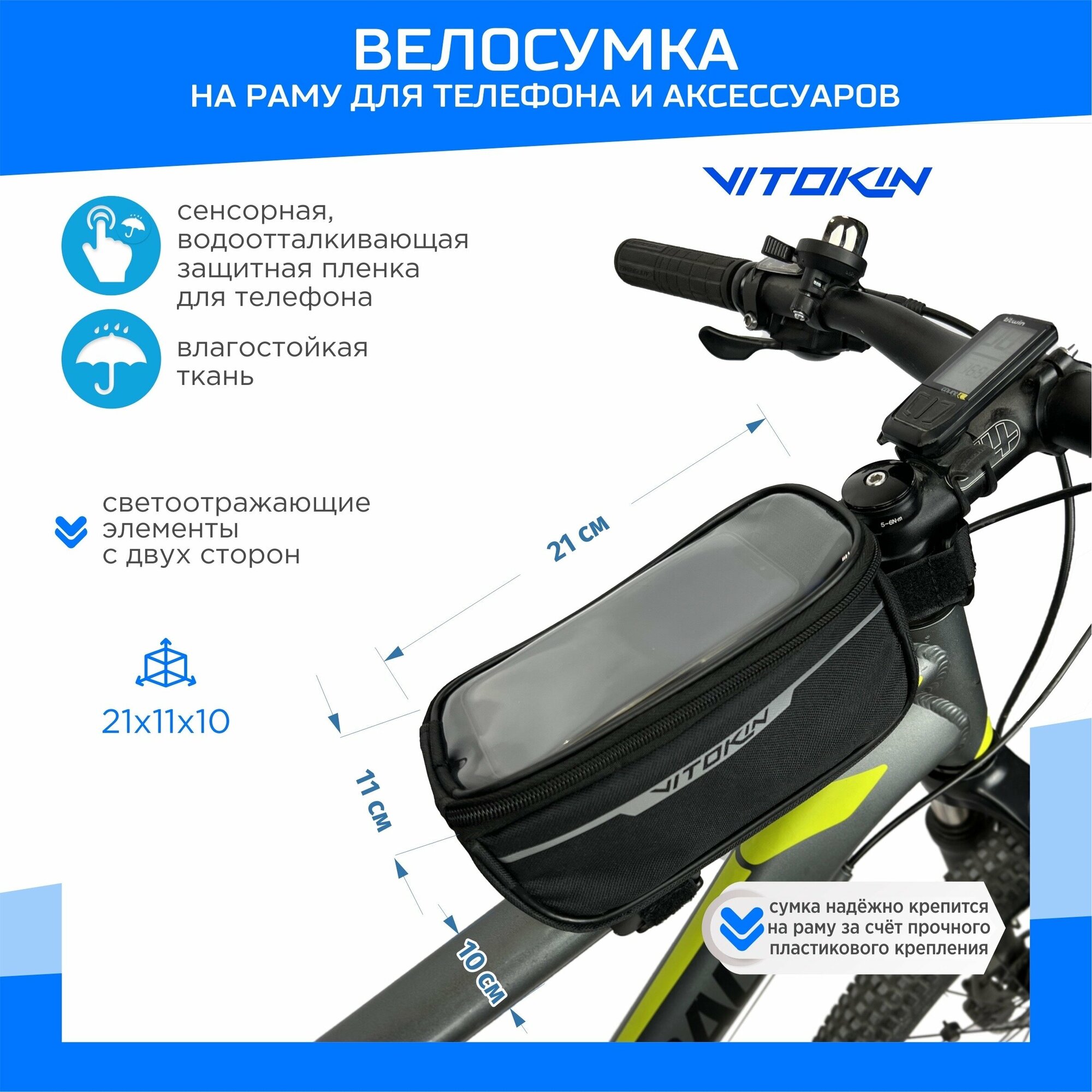 Велосумка на раму велосипеда для телефона и аксессуаров VITOKIN, черная