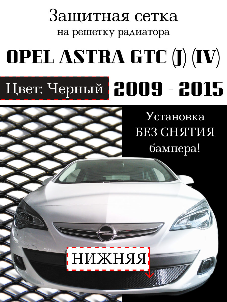 Защита радиатора (защитная сетка) Opel Astra J GTC 2009-2015 черная