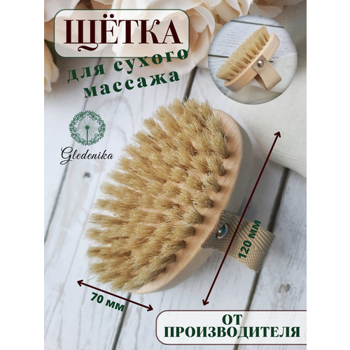 Gledenika/Щётка для сухого массажа, с ремешком/ Натуральная дренажная щетка для тела / Уход за кожей / Антицеллюлитная щётка