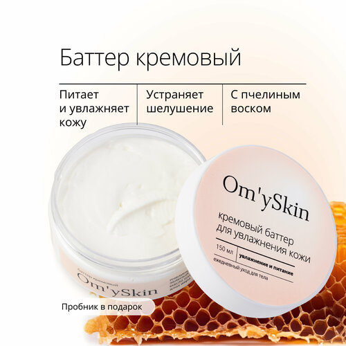 Кремовый баттер OmySkin для увлажнения сухой кожи тела и заживления трещин с пчелиным воском