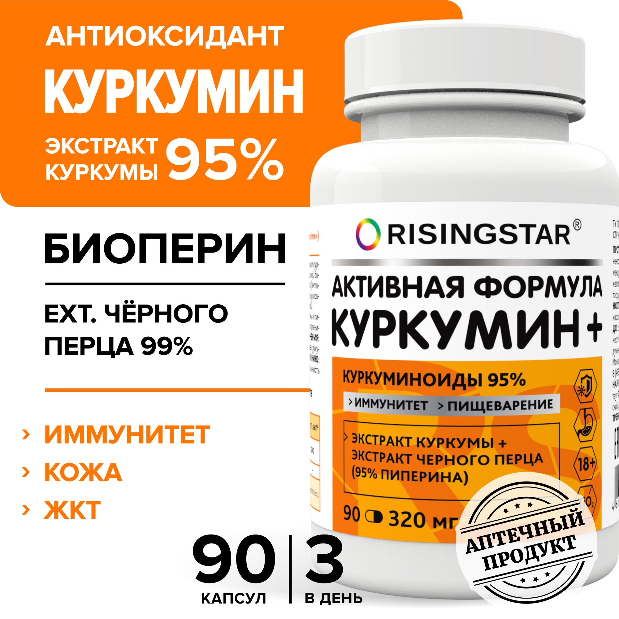 Куркумин с биоперином , RISINGSTAR, экстракт куркумы 95% для иммунитета, капсулы 320 мг, 90 шт