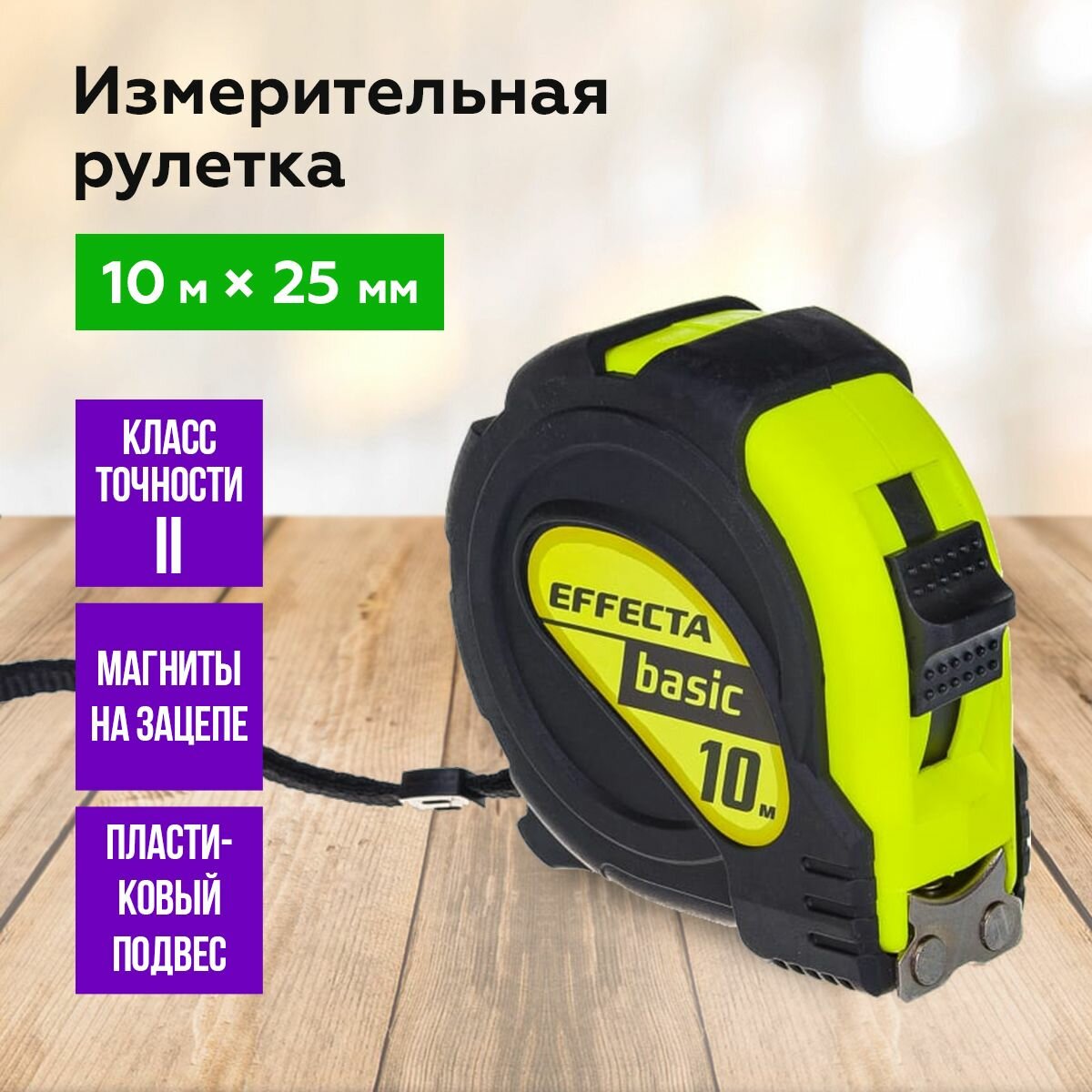 Рулетка измерительная с магнитом 10м х 25мм EFFECTA Basic