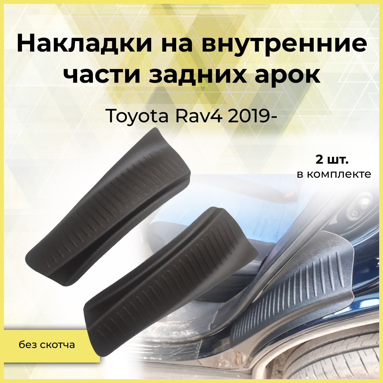Накладки на внутренние части задних арок для Toyota Rav4 2019-