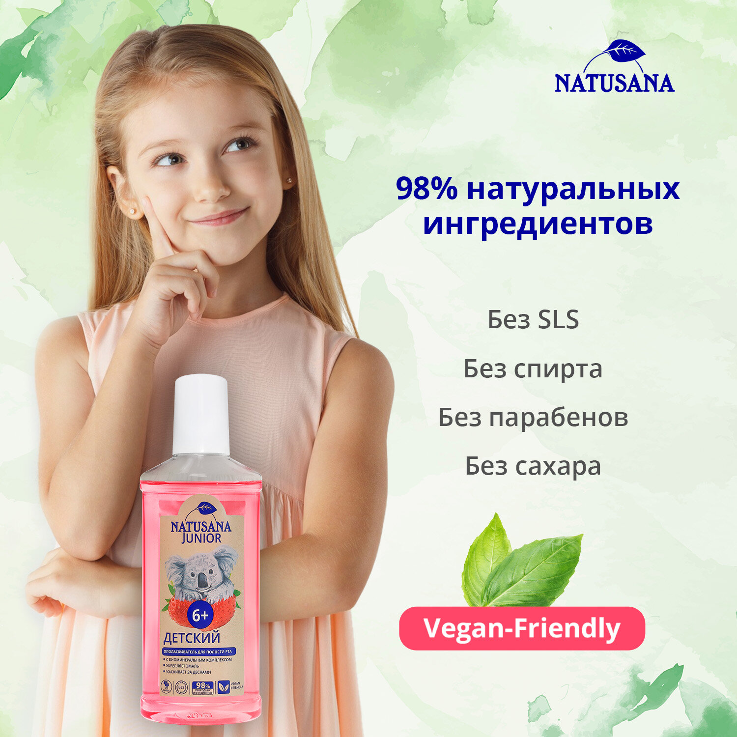 Ополаскиватель для рта детский Natusana Junior с ароматом клубники с 6 лет, 250 мл