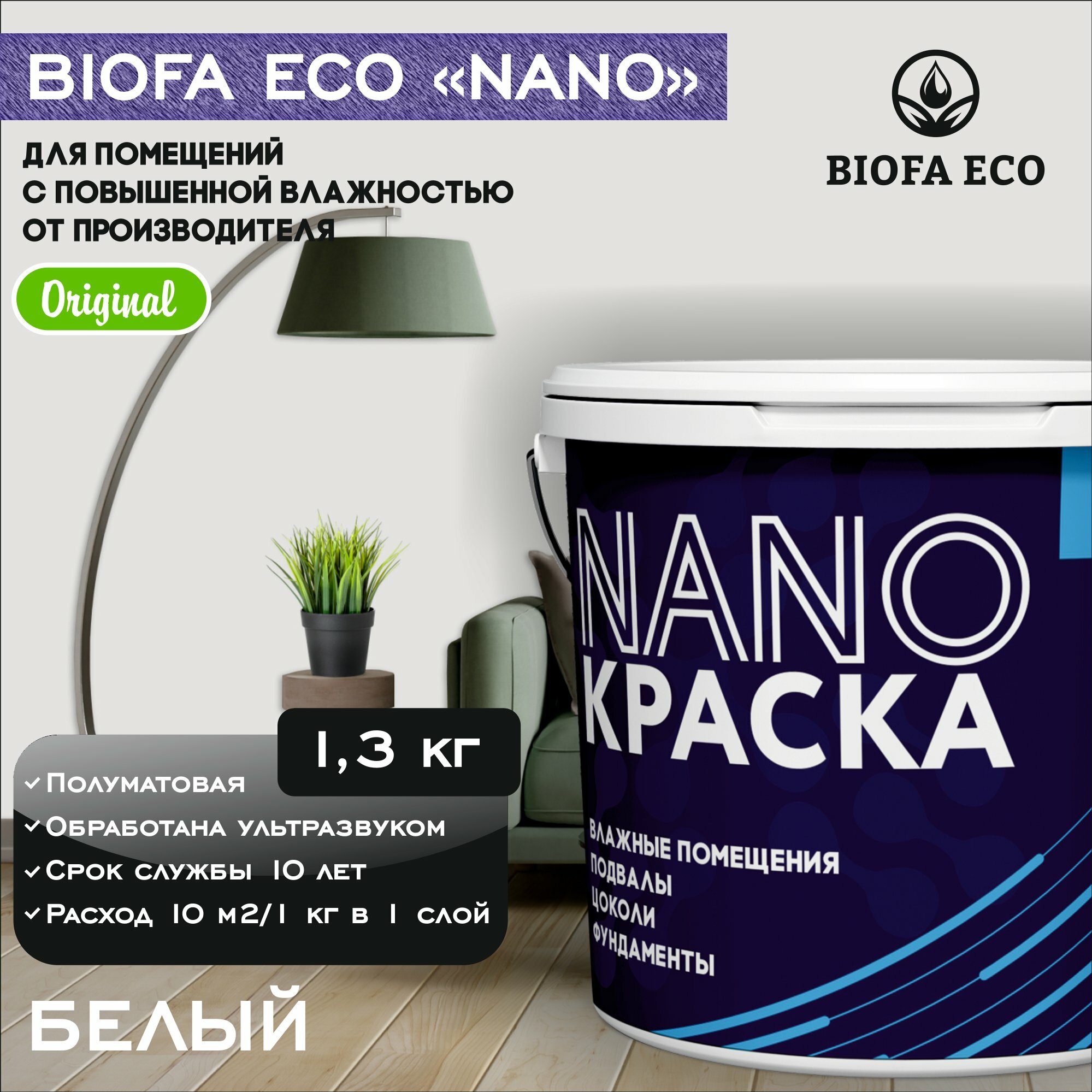 Краска BIOFA ECO NANO для помещений с повышенной влажностью (подвалов, цоколей, фундаментов) противогрибковая, цвет белый, 1,3 кг