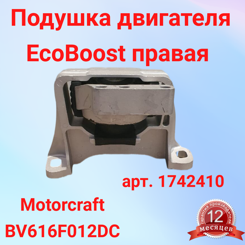 Подушка двигателя Motorcraft для Ford EcoBoost Kuga 2,5 150л/с, модель 1742410