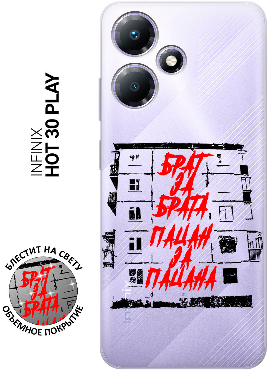 Силиконовый чехол на Infinix Hot 30 Play / Инфиникс Хот 30 Плей с рисунком "Брат за Брата"