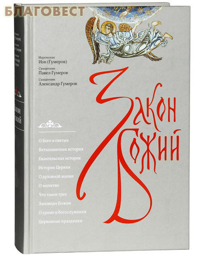 Закон Божий (Священник Александр Гумеров, Протоиерей Павел Гумеров, Архимандрит Иов (Гумеров)) - фото №17