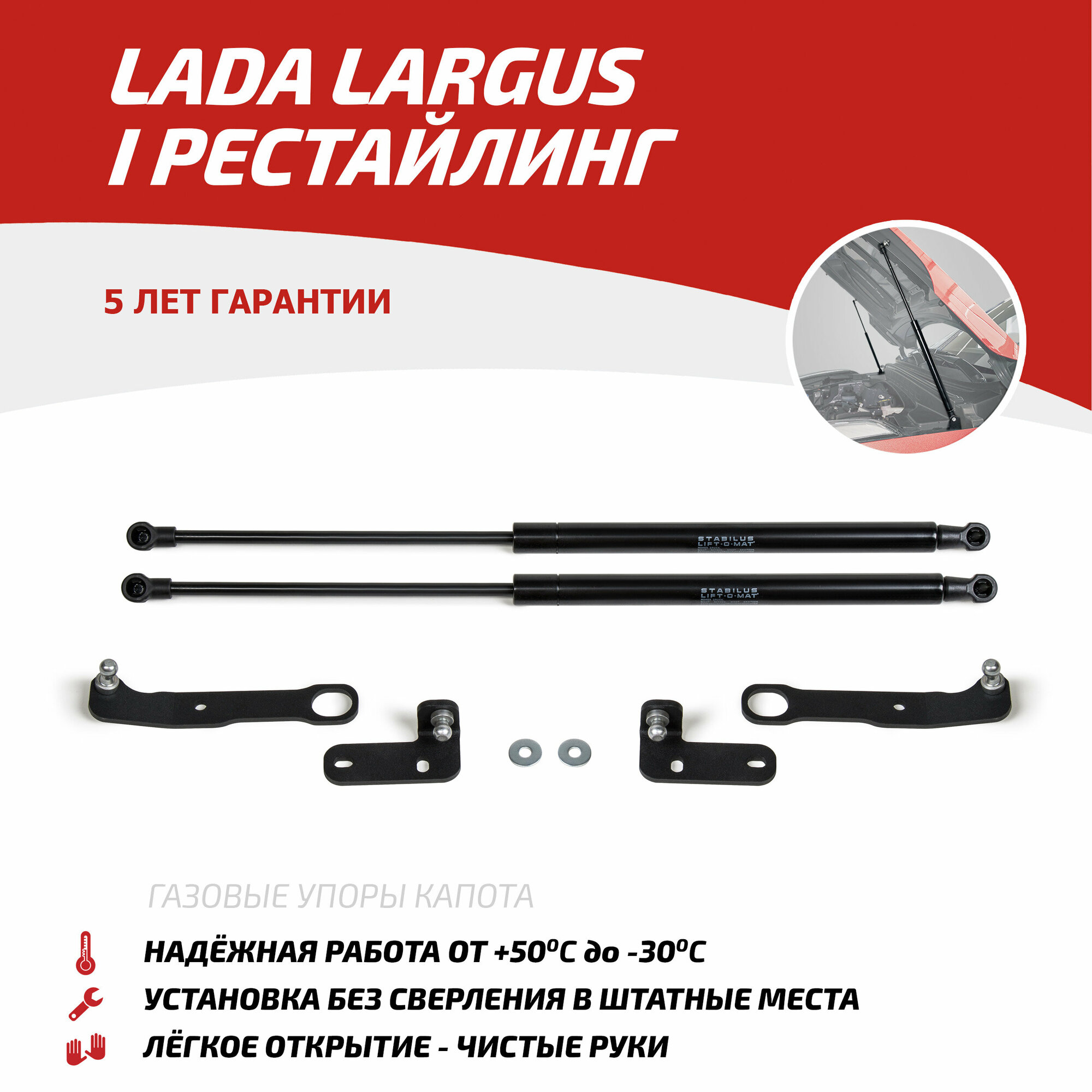 Газовые упоры капота АвтоУпор для Lada Largus I рестайлинг 2021-н. в 2 шт ULALAR021