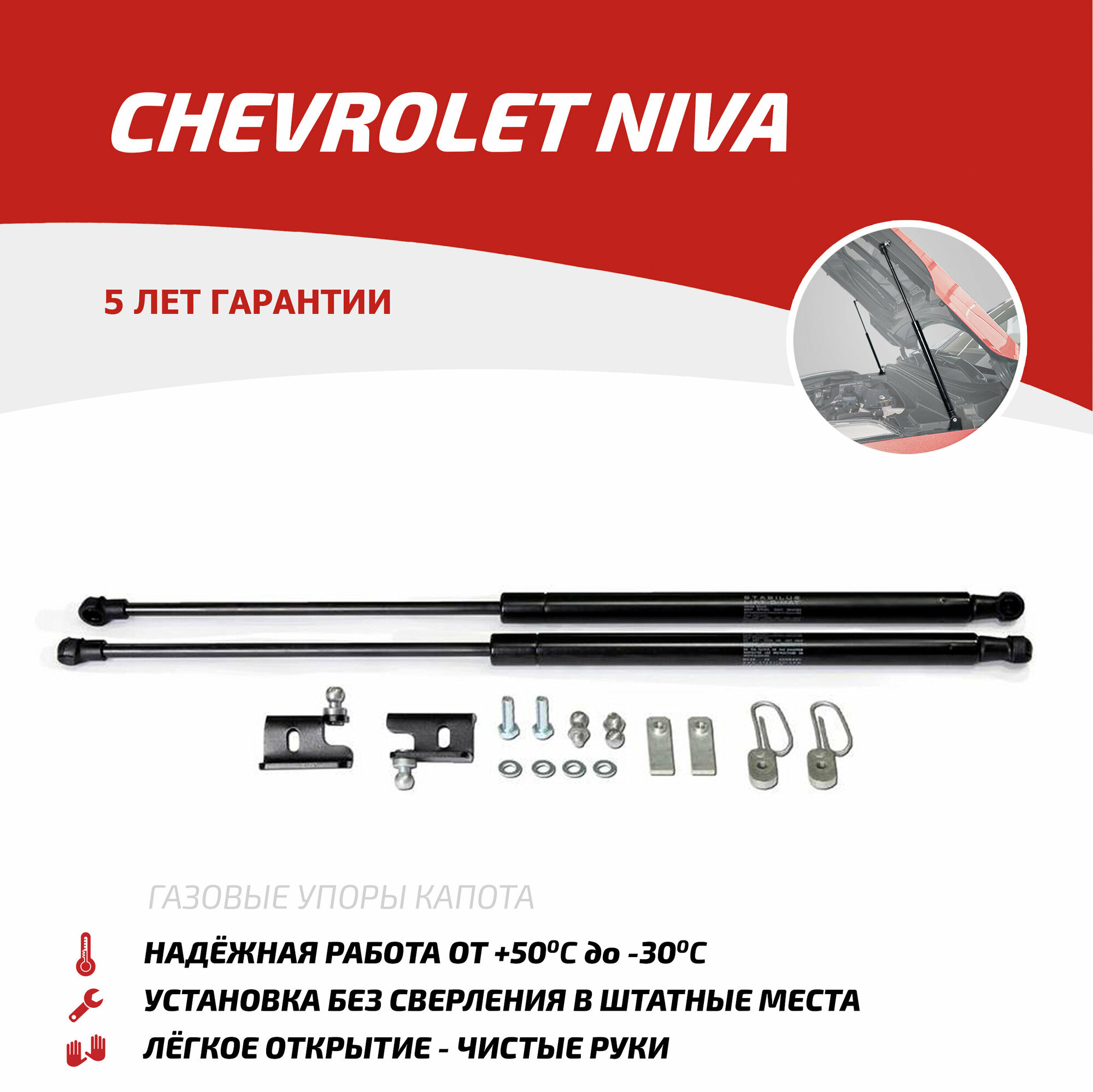 Газовые упоры капота АвтоУпор для Chevrolet Niva 2002-2020 2 шт UCHNIV011