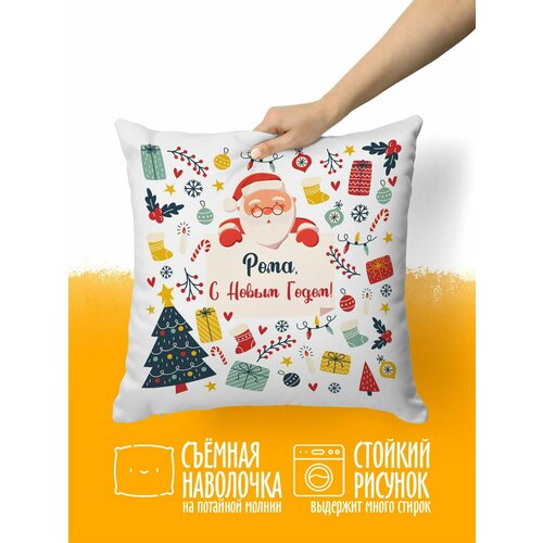 Подушка декоративная С Новым годом Дед Мороз Рома