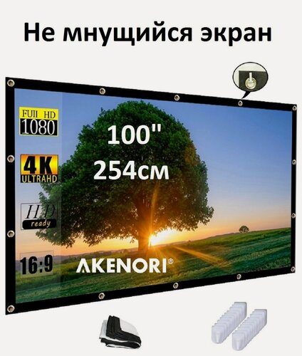 Изображение товара Экран для проектора 100 дюймов 254см не мнущийся, белый с кольцами и крюками для темных стен (формат 16:9)