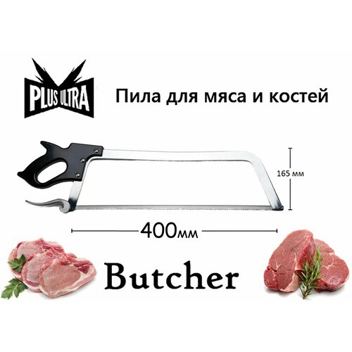 Пила для мяса и костей Butcher 400 мм профессиональная ( 40 см полотно )