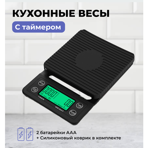 Весы кухонные электронные для кофе, 5кг с точностью 0,1гр