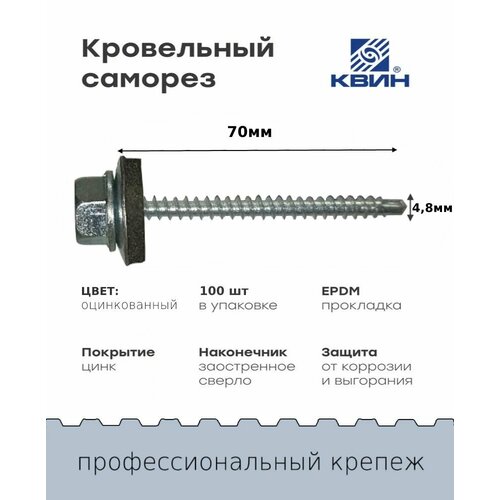 Саморез кровельный SP RAL оцинкованный 4.8х70