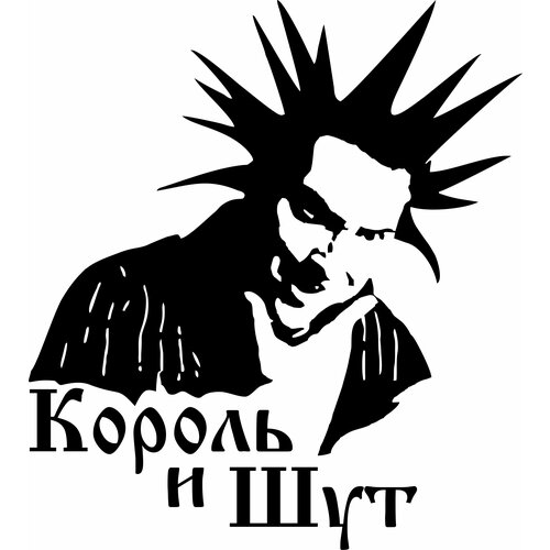 Наклейка Король и Шут Горшок