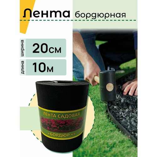 Бордюрная лента садовая Бордюр 20см Х 10м черная 790₽