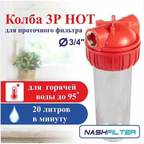 Колба (корпус), проточный фильтр горячей воды 3Р HOT (из трех частей), соединительный размер: 3/4