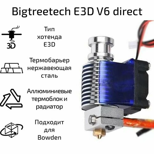 Хотэнд 3DiY E3D V6 direct, 12 В / 40 Вт