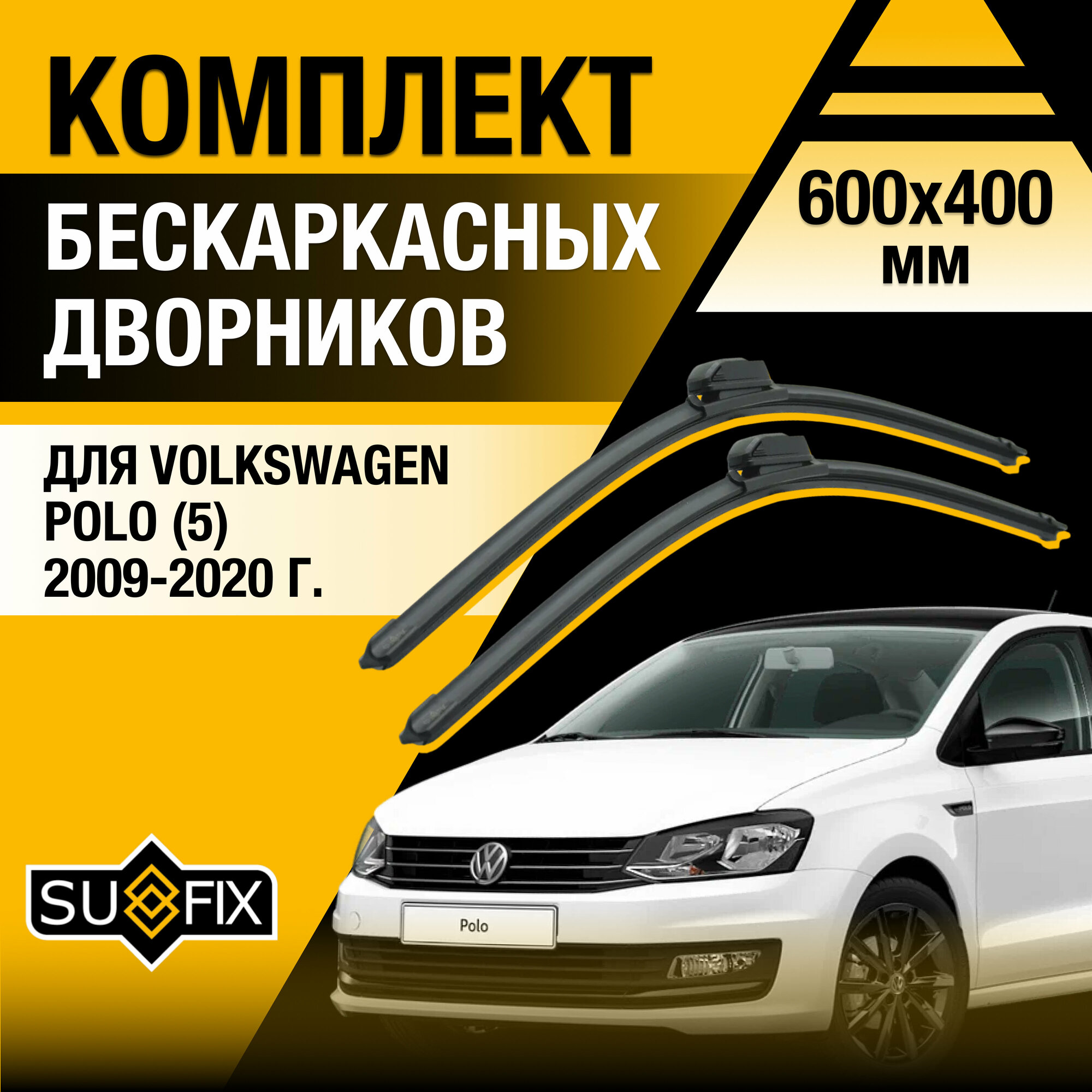 Дворники автомобильные для Volkswagen Polo 5 / 2009 2010 2011 2012 2013 2014 2015 2016 2017 2018 2019 2020 / Бескаркасные щетки стеклоочистителя комплект 600 400 мм Фольксваген Поло