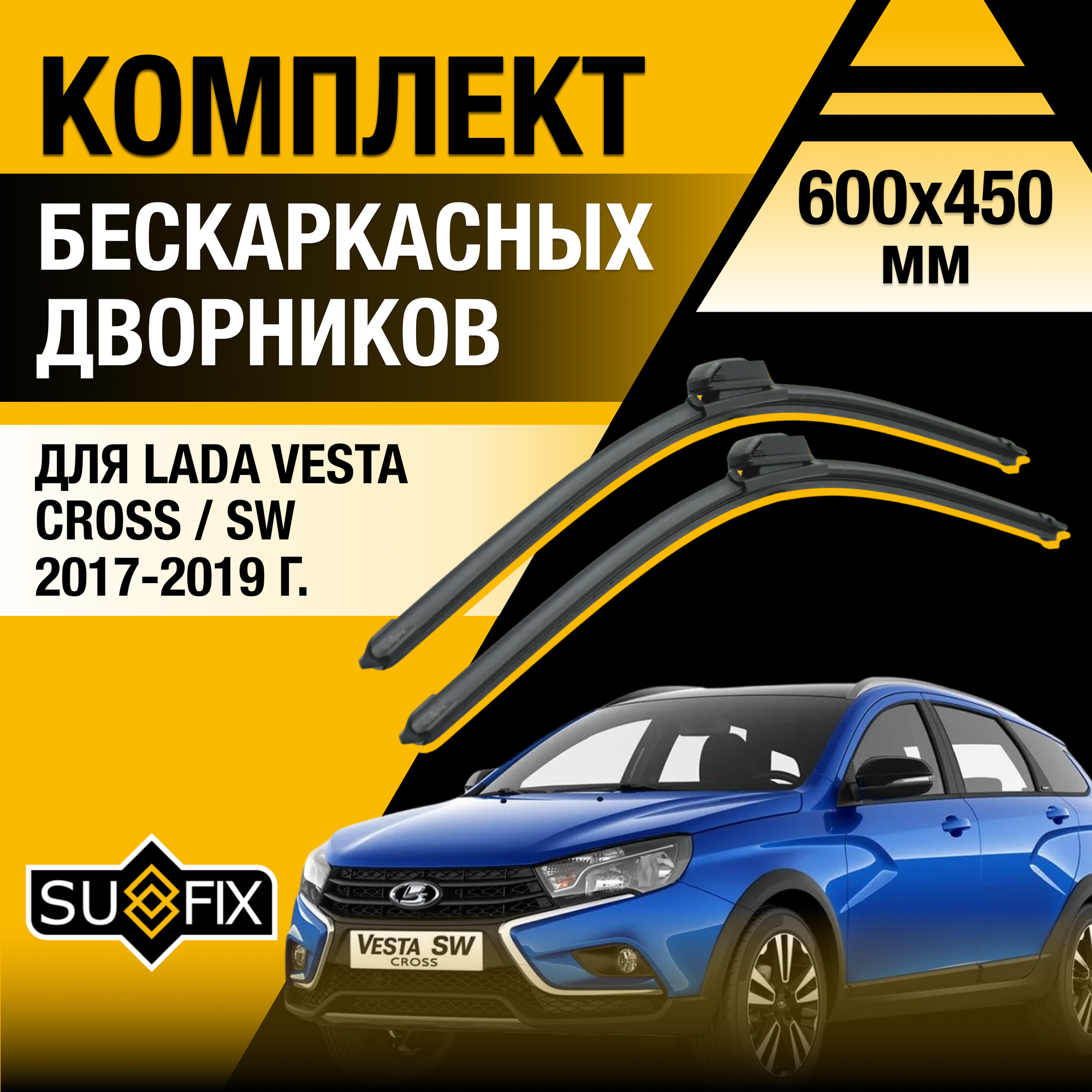 Дворники автомобильные для Lada Vesta Cross / SW / 2017 2018 2019 / Бескаркасные щетки стеклоочистителя комплект 600 450 мм лада Веста Кросс СВ / ВАЗ 2181