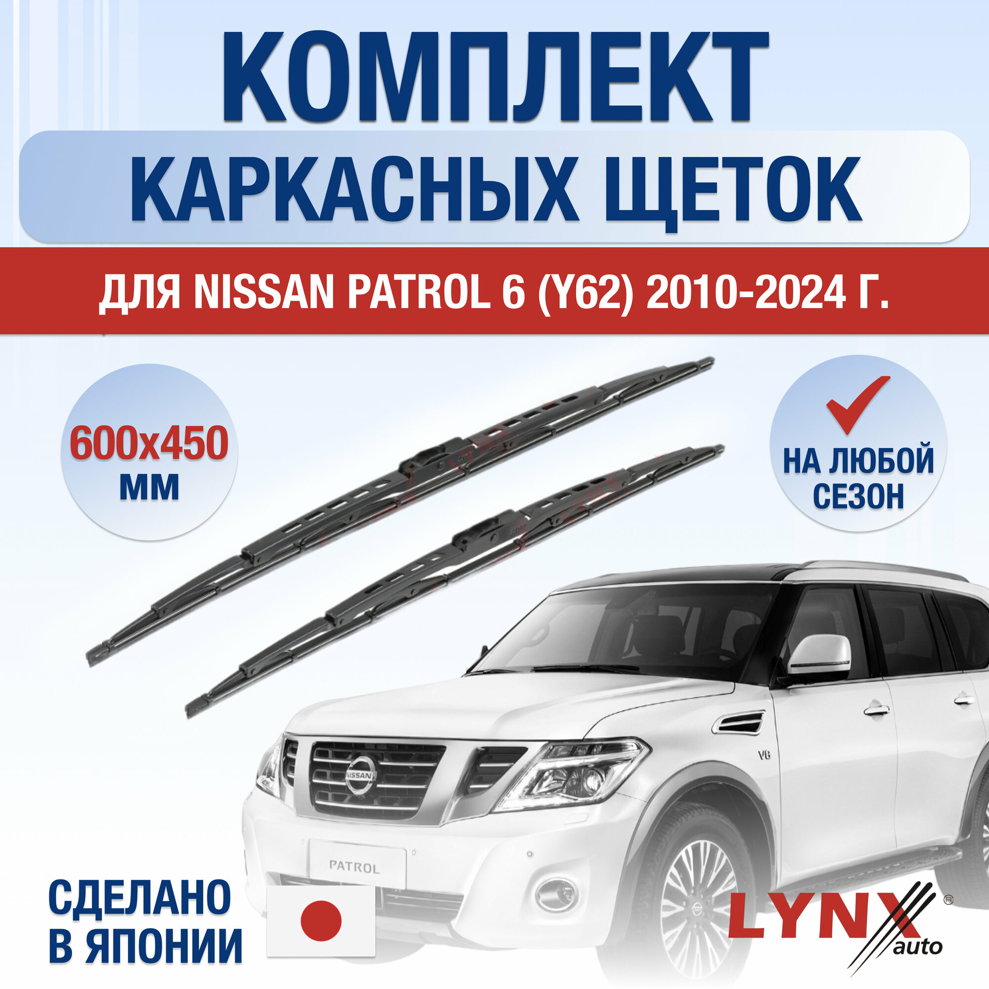 Щетки стеклоочистителя для Nissan Patrol (Y62) / 2010 2011 2012 2013 2014 2015 2016 2017 2018 2019 2020 2021 2022 2023 / Комплект каркасных дворников 600 450 мм Ниссан Патрол