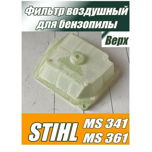 фильтр воздушный бензопилы stihl ms 361 арт 3436 678 Фильтр воздушный для бензопилы STIHL MS 341, 361, 361 С, серия PRO