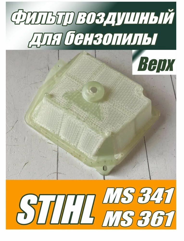 Фильтр воздушный для бензопилы STIHL MS 341, 361, 361 С, серия PRO