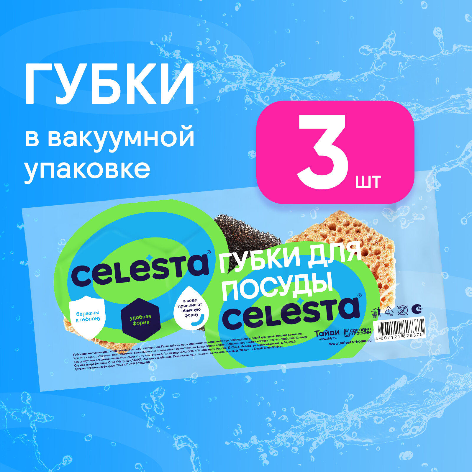 Губка для уборки Celesta в вакуумной упаковке, 3 шт, поролон, черный, желтый