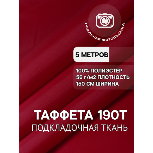 Ткань подкладочная красная для одежды MDC FABRICS 190T/704 однотонная для шитья. Таффета. 100% полиэстер. Отрез 5 метров ткань вискоза плательная сатин белая ткань для шитья