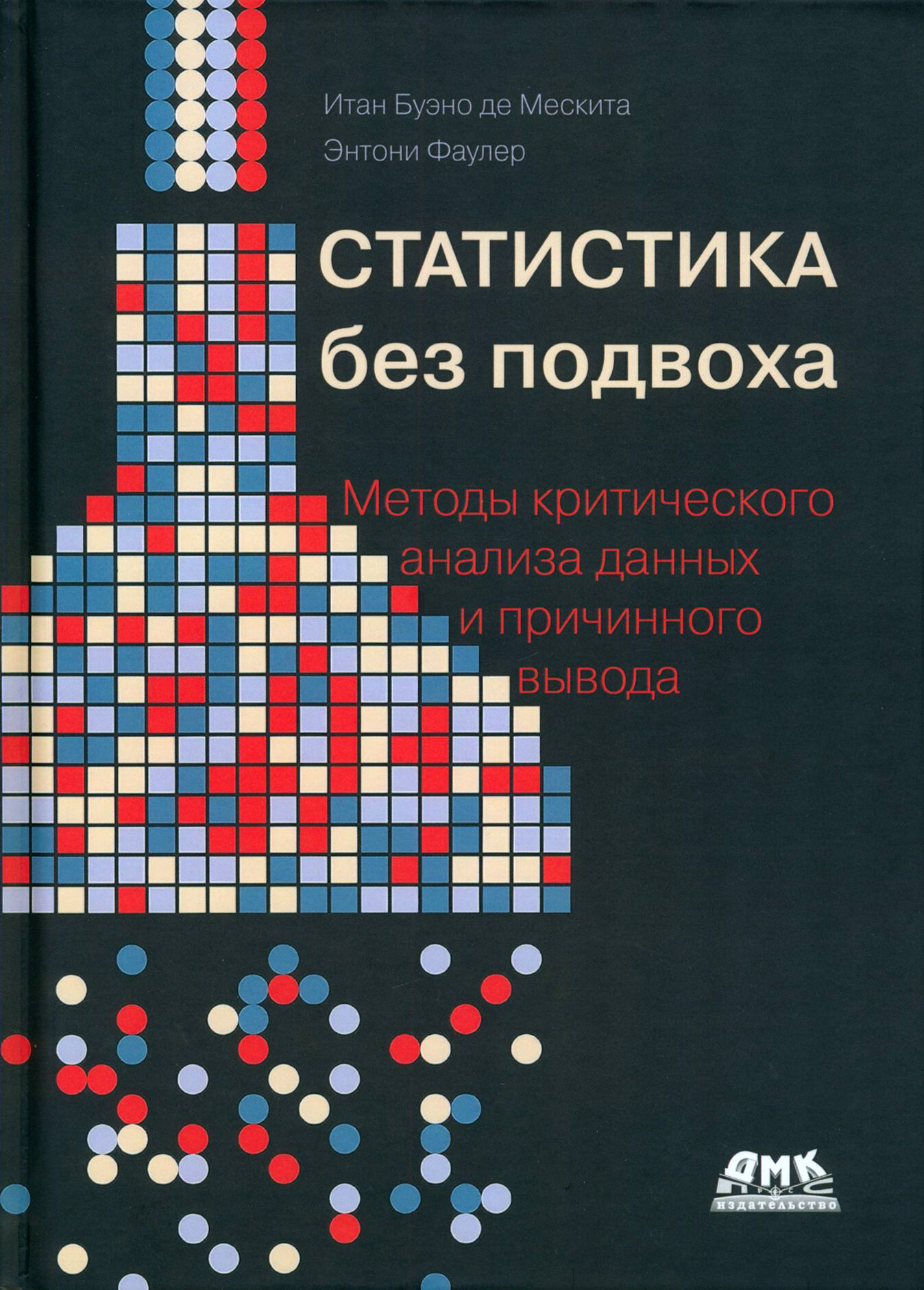 Статистика без подвоха (Фаулер Эндрю, Де Мескита Итан Буэно) - фото №8